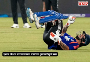 Ishan Kishan injury : इशान किशन सरावादरम्यान पाठीच्या दुखापतीमुळे त्रस्त; अफगाणिस्तान मालिकेपूर्वी टीम इंडियाची चिंता वाढली