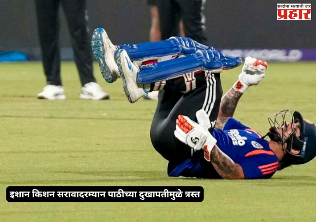 Ishan Kishan injury : इशान किशन सरावादरम्यान पाठीच्या दुखापतीमुळे त्रस्त; अफगाणिस्तान मालिकेपूर्वी टीम इंडियाची चिंता वाढली