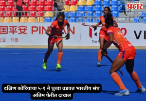 Junior Women's Asia Cup : दक्षिण कोरियाचा ५-१ ने धुव्वा उडवत भारतीय संघ अंतिम फेरीत दाखल