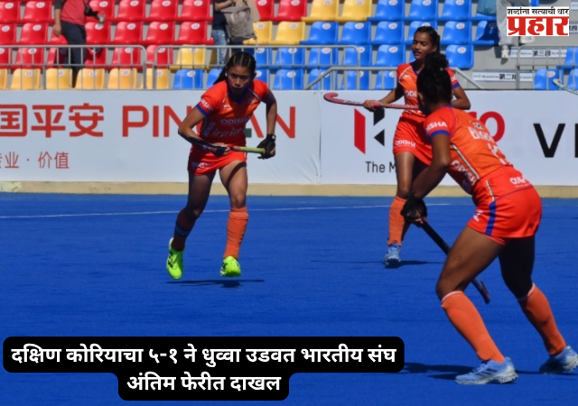 Junior Women's Asia Cup : दक्षिण कोरियाचा ५-१ ने धुव्वा उडवत भारतीय संघ अंतिम फेरीत दाखल