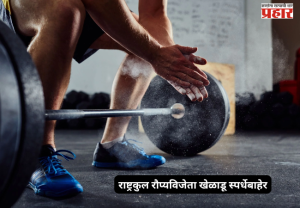 Indian Weightlifter : आशियाई क्रीडा स्पर्धेपूर्वी भारताला मोठा धक्का! राष्ट्रकुल रौप्यविजेता खेळाडू स्पर्धेबाहेर