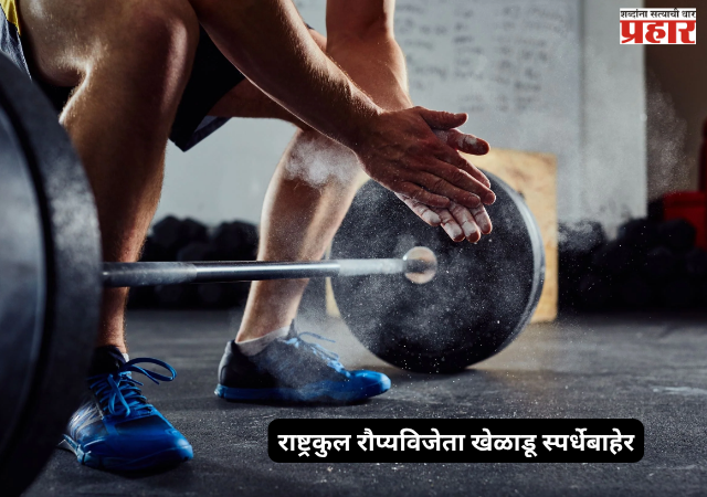 Indian Weightlifter : आशियाई क्रीडा स्पर्धेपूर्वी भारताला मोठा धक्का! राष्ट्रकुल रौप्यविजेता खेळाडू स्पर्धेबाहेर