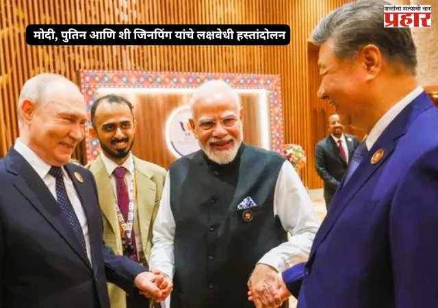 BRICS Summit : मोदी, पुतिन आणि शी जिनपिंग यांचे लक्षवेधी हस्तांदोलन; बदलत्या जागतिक राजकारणाचे संकेत