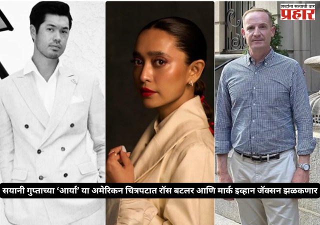Sayani Gupta Hollywood : सयानी गुप्ताच्या ‘आर्या’ या अमेरिकन चित्रपटात रॉस बटलर आणि मार्क इव्हान जॅक्सन झळकणार; हॉलीवूडमध्येही मराठीची चर्चा