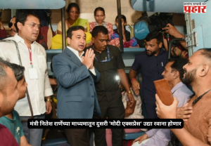 Nitesh Rane Modi Express : मंत्री नितेश राणेंच्या माध्यमातून दुसरी 'मोदी एक्सप्रेस' उद्या रवाना होणार