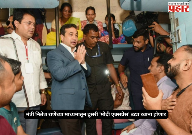 Nitesh Rane Modi Express : मंत्री नितेश राणेंच्या माध्यमातून दुसरी 'मोदी एक्सप्रेस' उद्या रवाना होणार