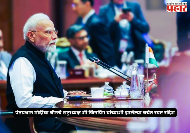 Modi Xi Jinping talks : ‘सीमेवर शांतता आणि स्थैर्य हीच द्विपक्षीय संबंधांची प्राथमिक अट’; पंतप्रधान मोदींचा चीनचे राष्ट्राध्यक्ष शी जिनपिंग यांच्याशी झालेल्या चर्चेत स्पष्ट संदेश