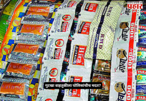 Gutka Smuggling : गुटखा वाहतुकीला पोलिसांचीच मदत? मुंबईत दोन जीआरपी कॉन्स्टेबल निलंबित