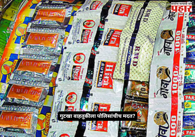 Gutka Smuggling : गुटखा वाहतुकीला पोलिसांचीच मदत? मुंबईत दोन जीआरपी कॉन्स्टेबल निलंबित