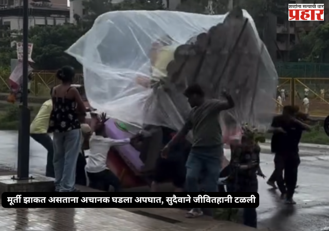 Nalasopara accident : मूर्ती झाकत असताना अचानक घडला अपघात, सुदैवाने जीवितहानी टळली