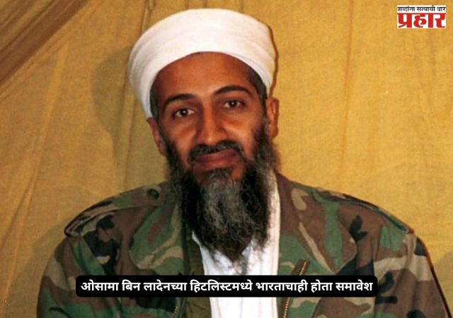 CIA secret files : सीआयएच्या गुप्त कागदपत्रांतून खळबळजनक खुलासा; ओसामा बिन लादेनच्या हिटलिस्टमध्ये भारताचाही होता समावेश