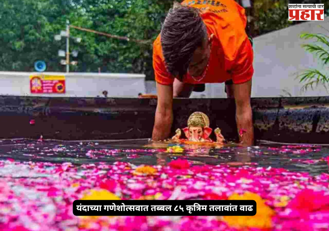 BMC Ganeshotsav : यंदाच्या गणेशोत्सवात तब्बल ८५ कृत्रिम तलावांत वाढ, गणेश भक्तांनी बाप्पाच्या मूर्तींचे विसर्जन कृत्रिम तलावातच करावे; महापालिका प्रशासनाने केले आवाहन