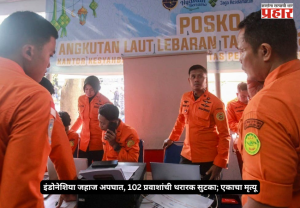 Indonesia ship accident : इंडोनेशियातील जावा समुद्रात मोठा अपघात; बेपत्ता जहाजातील १०२ प्रवाशांची सुखरूप सुटका, एकाचा मृत्यू