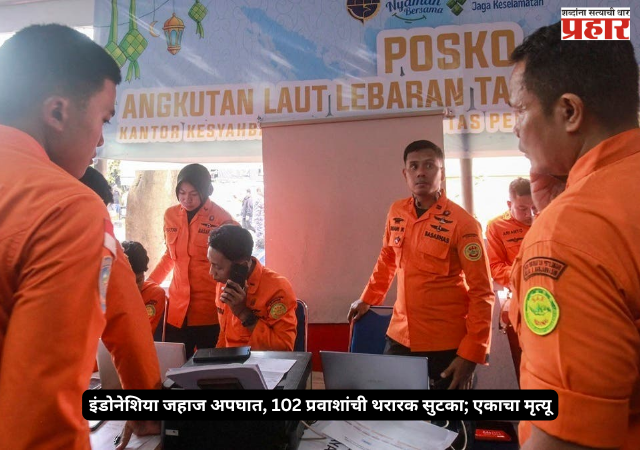 Indonesia ship accident : इंडोनेशियातील जावा समुद्रात मोठा अपघात; बेपत्ता जहाजातील १०२ प्रवाशांची सुखरूप सुटका, एकाचा मृत्यू