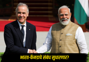 India Canada relations : भारत-कॅनडाचे संबंध सुधारणार? डिसेंबरमध्ये पंतप्रधान मोदींच्या दौऱ्याची शक्यता