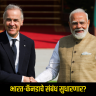 India Canada relations : भारत-कॅनडाचे संबंध सुधारणार? डिसेंबरमध्ये पंतप्रधान मोदींच्या दौऱ्याची शक्यता