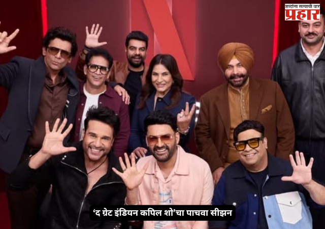 Kapil Sharma Show : ‘द ग्रेट इंडियन कपिल शो’चा पाचवा सीझन २६ सप्टेंबरपासून; पुन्हा रंगणार हास्याचा जल्लोष!