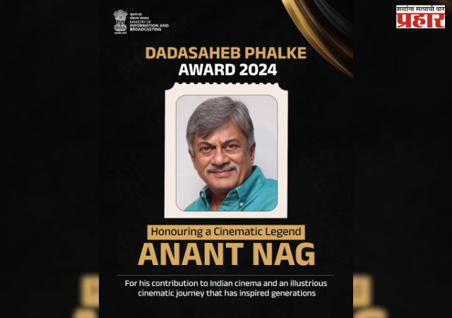 Dadasaheb Phalke Award : सिनेविश्वातील मोठा सन्मान! ज्येष्ठ अभिनेते अनंत नाग यांना दादासाहेब फाळके पुरस्कार