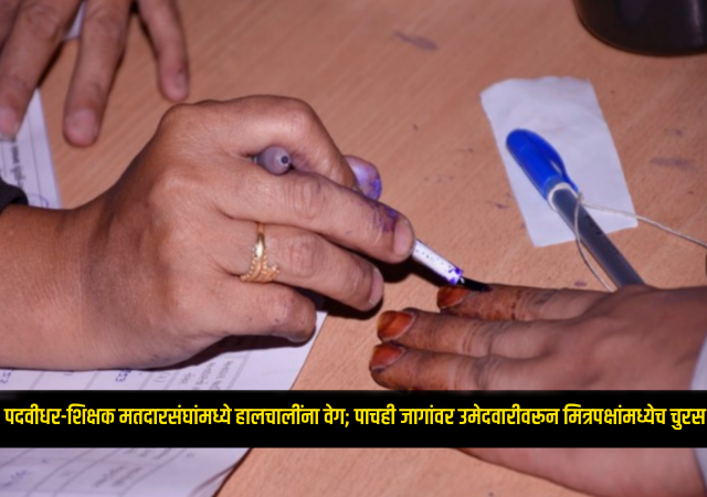 Mahayuti Seat Sharing : पाच मतदारसंघ, अनेक दावेदार; महायुतीत जागावाटपाची कसोटी