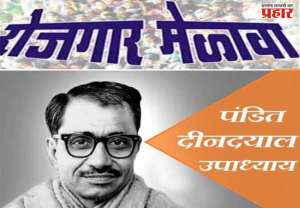 Rojgar Mahakumbh : मुंबईत २९ सप्टेंबरला रोजगाराचा 'महाकुंभ'; पंडित दीनदयाळ उपाध्याय 'रोजगार महाकुंभ-महाराष्ट्र' अंतर्गत शहरात १० ठिकाणी भव्य मेळावे