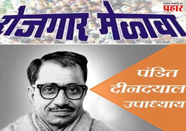 Rojgar Mahakumbh : मुंबईत २९ सप्टेंबरला रोजगाराचा 'महाकुंभ'; पंडित दीनदयाळ उपाध्याय 'रोजगार महाकुंभ-महाराष्ट्र' अंतर्गत शहरात १० ठिकाणी भव्य मेळावे
