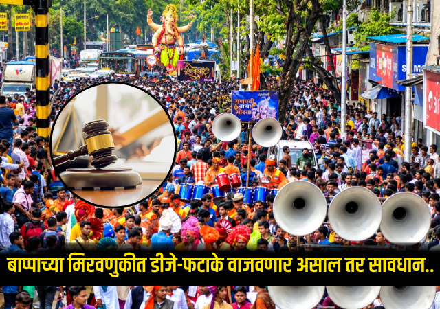 Ganeshotsav 2026 : बाप्पाच्या मिरवणुकीत डीजे-फटाके वाजवणार असाल तर सावधान.. हायकोर्टाच्या 'या' १३ नियमांनी उडाली खळबळ