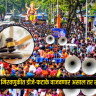 Ganeshotsav 2026 : बाप्पाच्या मिरवणुकीत डीजे-फटाके वाजवणार असाल तर सावधान.. हायकोर्टाच्या 'या' १३ नियमांनी उडाली खळबळ