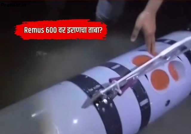 Iran US conflict : होर्मुझच्या खाडीत इराणचा मोठा पराक्रम; अमेरिकेची अत्याधुनिक मानवरहित पाणबुडी केली जप्त