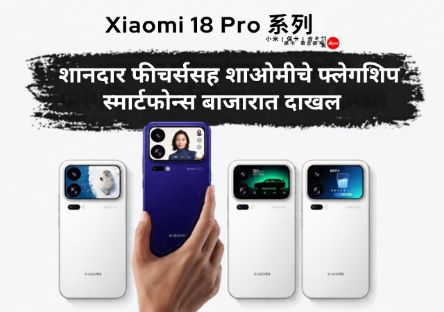 Xiaomi mobile : शानदार फीचर्ससह शाओमीचे फ्लॅगशिप स्मार्टफोन्स बाजारात दाखल; जाणून घ्या किंमत आणि वैशिष्ट्ये