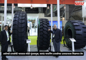 Giant Mining Tyres : असेन्सो टायर्सची भारतात मोठी गुंतवणूक; जायंट मायनिंग टायर्सच्या उत्पादनाला मिळणार वेग