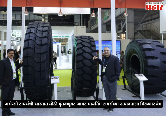 Giant Mining Tyres : असेन्सो टायर्सची भारतात मोठी गुंतवणूक; जायंट मायनिंग टायर्सच्या उत्पादनाला मिळणार वेग