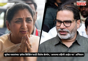 Prashant Kishor Strategy : सुनेत्रा पवारांच्या ‘इमेज बिल्डिंग’साठी विशेष कॅम्पेन, ‘आपल्या वहिनी आहेत ना!’ अभियान - प्रशांत किशोर यांची रणनीती
