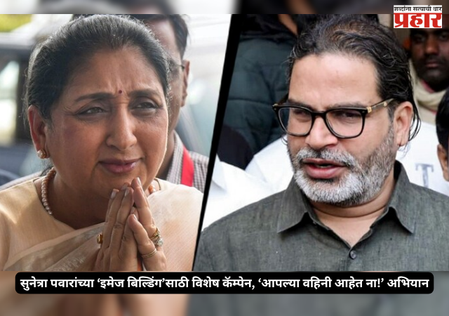 Prashant Kishor Strategy : सुनेत्रा पवारांच्या ‘इमेज बिल्डिंग’साठी विशेष कॅम्पेन, ‘आपल्या वहिनी आहेत ना!’ अभियान - प्रशांत किशोर यांची रणनीती