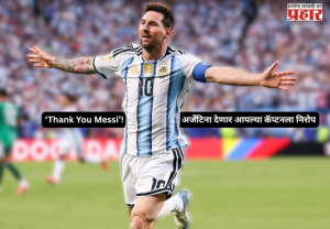 Messi farewell ceremony : ‘Thank You Messi’! अर्जेंटिना देणार आपल्या कॅप्टनला निरोप
