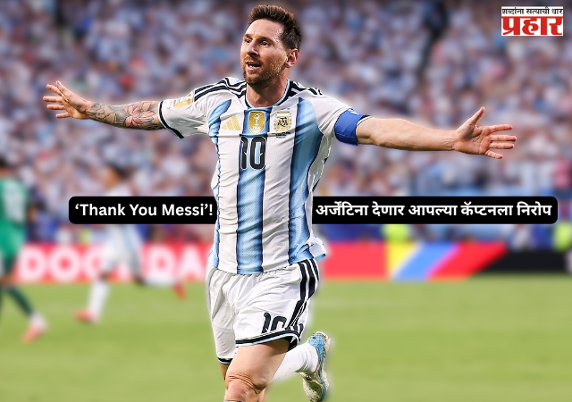 Messi farewell ceremony : ‘Thank You Messi’! अर्जेंटिना देणार आपल्या कॅप्टनला निरोप