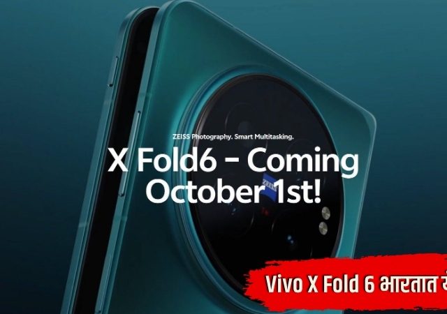 Vivo X Fold 6 भारतात येतोय! किंमत लीक; फीचर्सही जबरदस्त