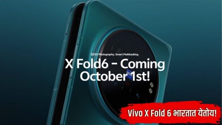 Vivo X Fold 6 भारतात येतोय! किंमत लीक; फीचर्सही जबरदस्त