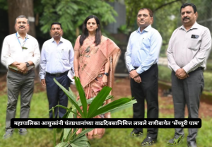 BMC News : महापालिका आयुक्तांनी पंतप्रधानांच्या वाढदिवसानिमित्त लावले राणीबागेत ‘सेंच्युरी पाम’