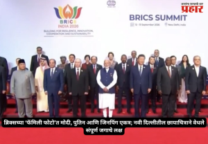 BRICS Family Photo : ब्रिक्सच्या ‘फॅमिली फोटो’त मोदी, पुतिन आणि जिनपिंग एकत्र; नवी दिल्लीतील छायाचित्राने वेधले संपूर्ण जगाचे लक्ष