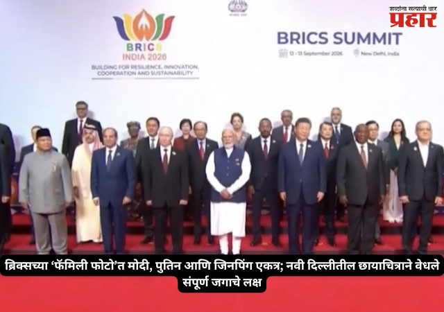 BRICS Family Photo : ब्रिक्सच्या ‘फॅमिली फोटो’त मोदी, पुतिन आणि जिनपिंग एकत्र; नवी दिल्लीतील छायाचित्राने वेधले संपूर्ण जगाचे लक्ष