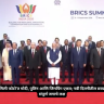 BRICS Family Photo : ब्रिक्सच्या ‘फॅमिली फोटो’त मोदी, पुतिन आणि जिनपिंग एकत्र; नवी दिल्लीतील छायाचित्राने वेधले संपूर्ण जगाचे लक्ष