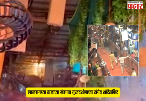 Short Circuit : लालबागच्या राजाच्या मंडपात मुखदर्शनाच्या रांगेत शॉर्टसर्किट; भाविकांमध्ये काही काळ भीतीचे वातावरण