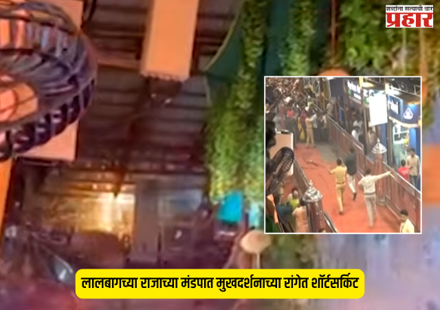 Short Circuit : लालबागच्या राजाच्या मंडपात मुखदर्शनाच्या रांगेत शॉर्टसर्किट; भाविकांमध्ये काही काळ भीतीचे वातावरण