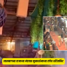 Short Circuit : लालबागच्या राजाच्या मंडपात मुखदर्शनाच्या रांगेत शॉर्टसर्किट; भाविकांमध्ये काही काळ भीतीचे वातावरण   