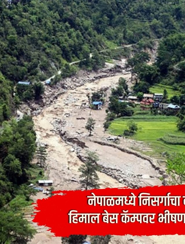 Nepal avalanche : नेपाळमध्ये निसर्गाचा कोप; हिमलुंग हिमाल बेस कॅम्पवर भीषण हिमस्खलन, 10 जण बेपत्ता