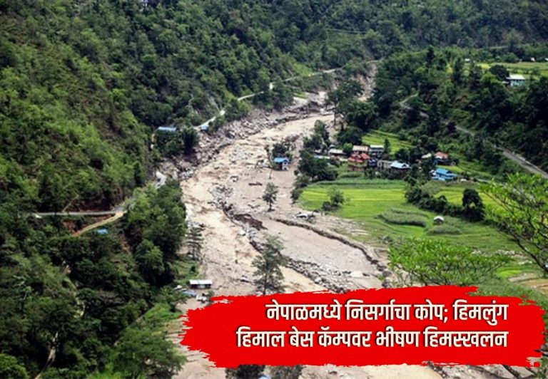 Nepal avalanche : नेपाळमध्ये निसर्गाचा कोप; हिमलुंग हिमाल बेस कॅम्पवर भीषण हिमस्खलन, 10 जण बेपत्ता