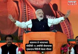 Eknath Shinde speech : वडनगरहून उठलेल्या ठिणगीने संपूर्ण भारतात क्रांती घडवली; प्रधानमंत्री नरेंद्र मोदींच्या २५ वर्षांच्या सेवायात्रेचा गौरव – उपमुख्यमंत्री एकनाथ शिंदे