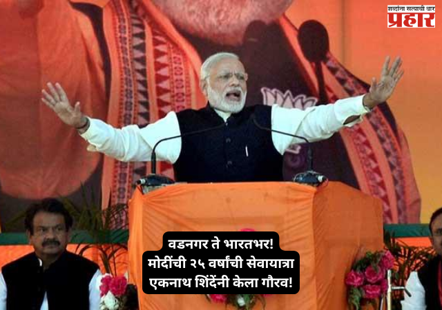 Eknath Shinde speech : वडनगरहून उठलेल्या ठिणगीने संपूर्ण भारतात क्रांती घडवली; प्रधानमंत्री नरेंद्र मोदींच्या २५ वर्षांच्या सेवायात्रेचा गौरव – उपमुख्यमंत्री एकनाथ शिंदे