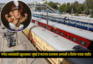 Ganpati Special Train : गणेश भक्तांसाठी खूशखबर! मुंबई ते मडगाव दरम्यान आणखी 4 विशेष गाड्या जाहीर, विशेष गाड्यांची एकूण संख्या 394 वर