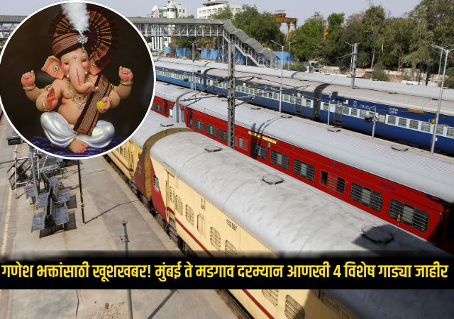 Ganpati Special Train : गणेश भक्तांसाठी खूशखबर! मुंबई ते मडगाव दरम्यान आणखी 4 विशेष गाड्या जाहीर, विशेष गाड्यांची एकूण संख्या 394 वर